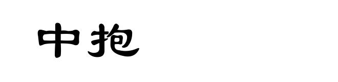 中抱