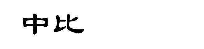 中比