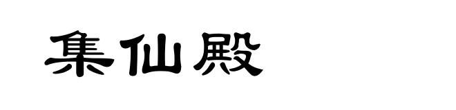 集仙殿