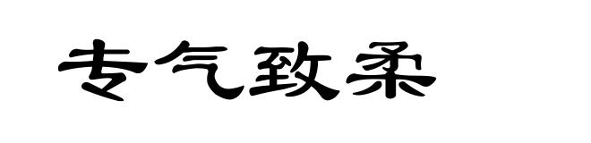 专气致柔