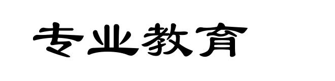 专业教育