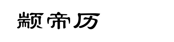 颛帝历
