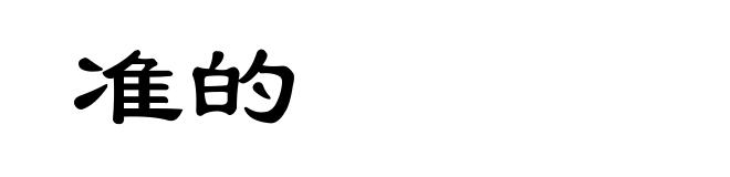 准的