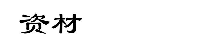 资材