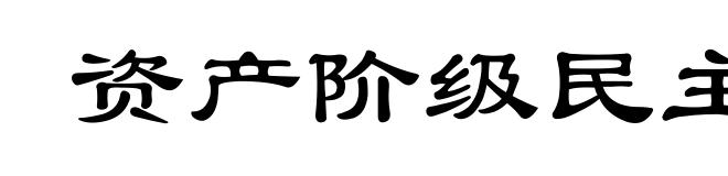 资产阶级民主革命