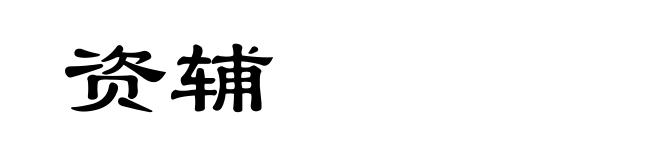 资辅