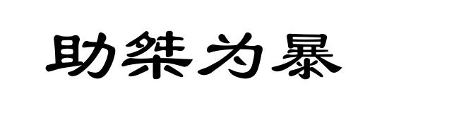 助桀为暴