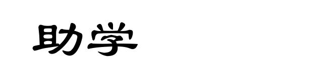 助学
