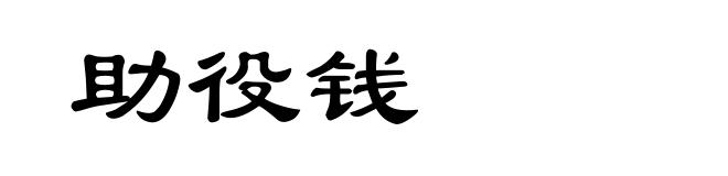 助役钱