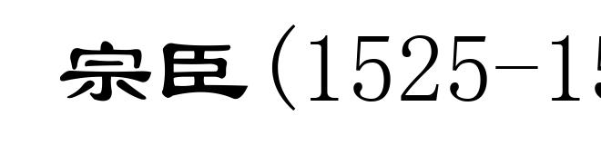 宗臣(1525-1560)