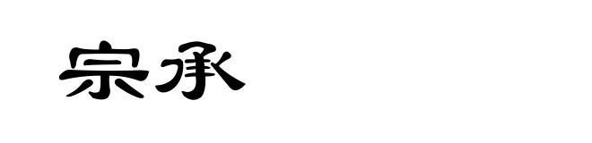 宗承