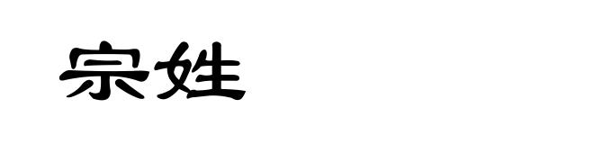 宗姓