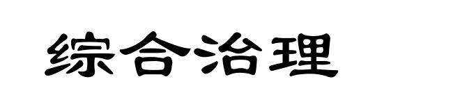 综合治理