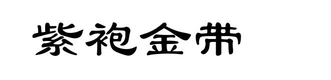 紫袍金带