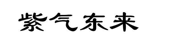 紫气东来
