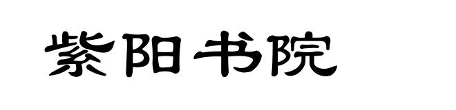 紫阳书院