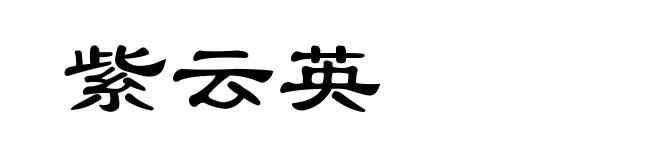紫云英