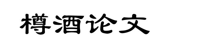 樽酒论文