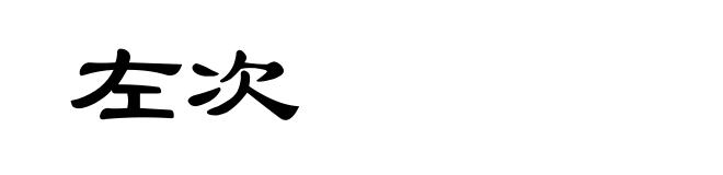 左次