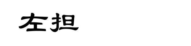 左担