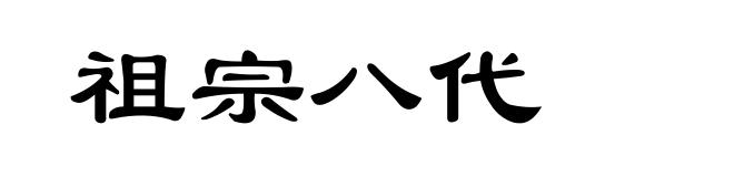 祖宗八代