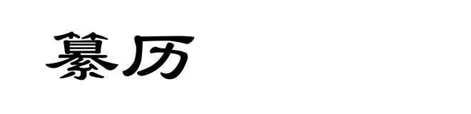 纂历