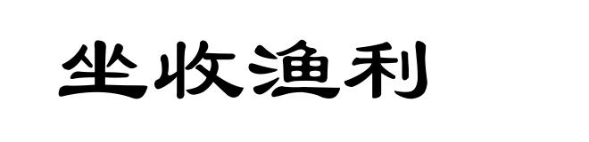 坐收渔利