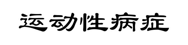 运动性病症