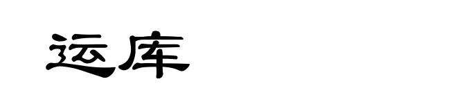 运库