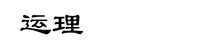 运理
