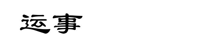 运事
