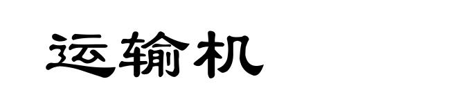 运输机