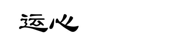 运心