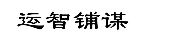 运智铺谋