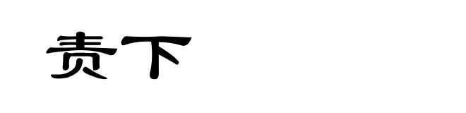 责下