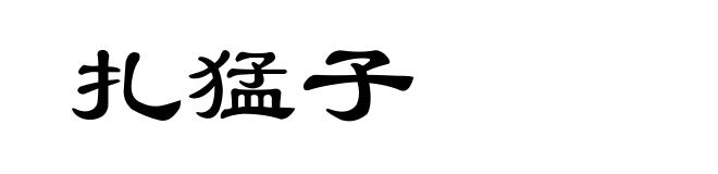 扎猛子