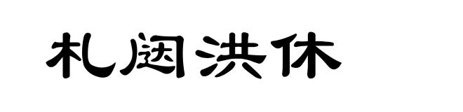 札闼洪休