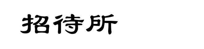 招待所
