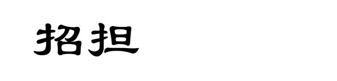 招担