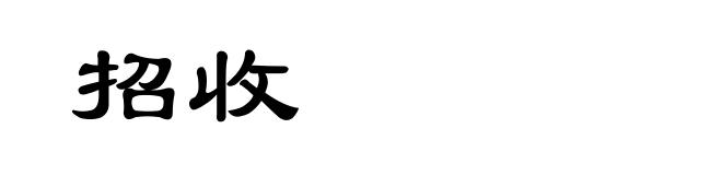招收