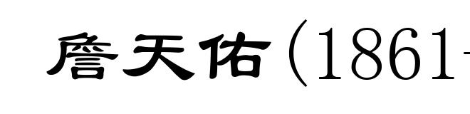 詹天佑(1861-1919)