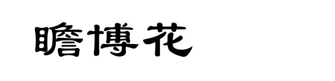 瞻博花