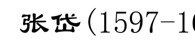 张岱(1597-1679)