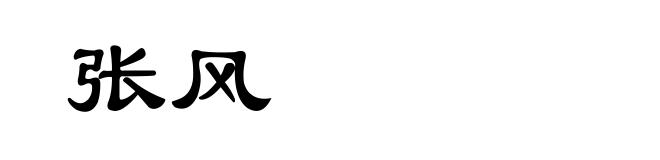 张风