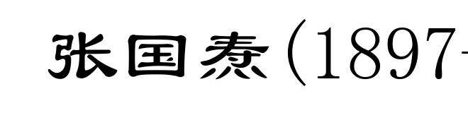 张国焘(1897-1979)