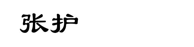 张护
