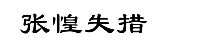 张惶失措