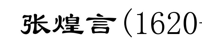 张煌言(1620-1664)