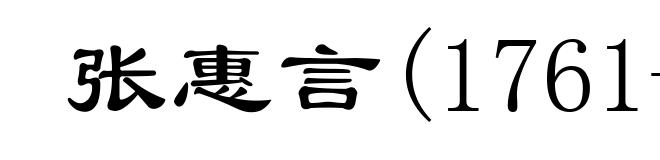 张惠言(1761-1802)