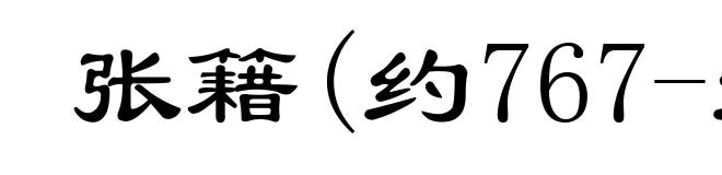 张籍(约767-约830)